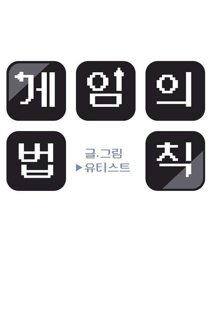 게임의 법칙 0화 Prologue 고인물 77