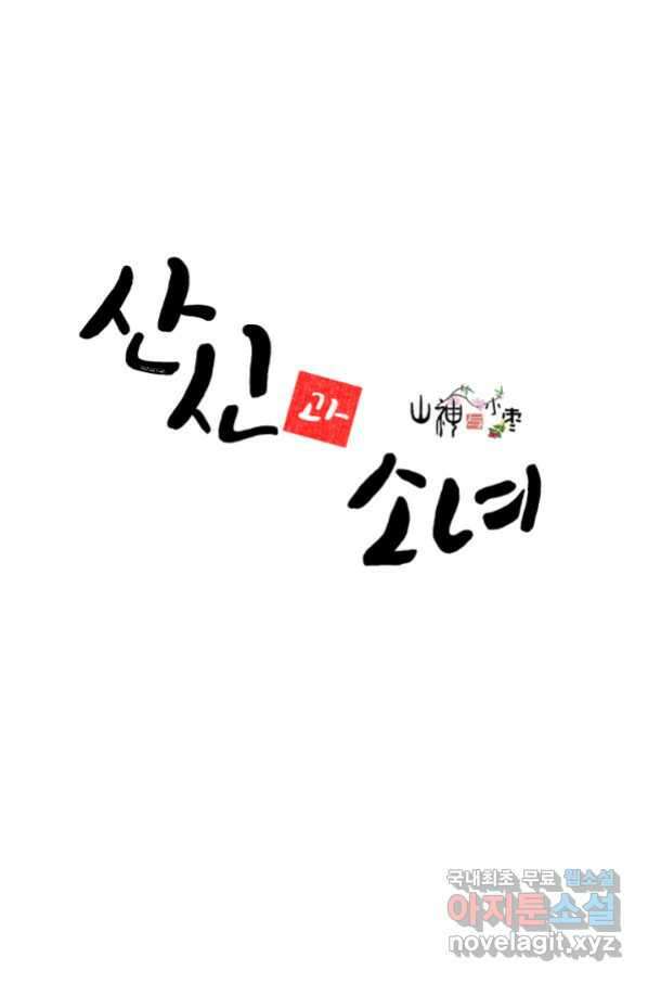 산신과 소녀 43화 여자들의 음모 3
