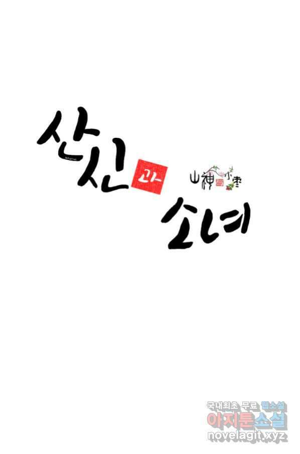 산신과 소녀 47화 다른 입맞춤 1