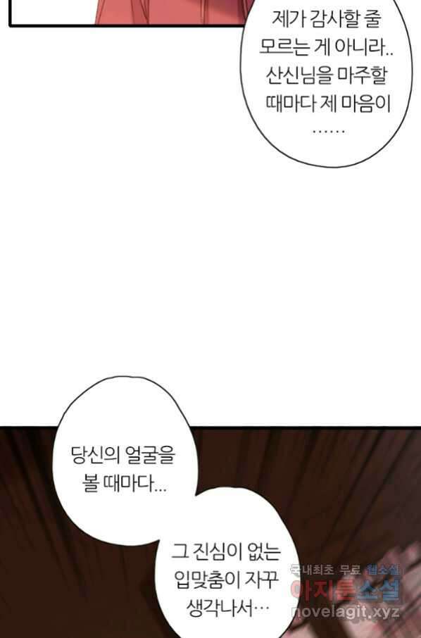 산신과 소녀 47화 다른 입맞춤 25