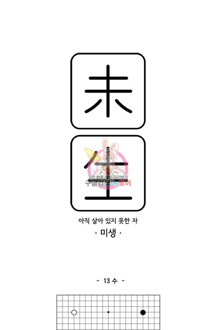 미생1 13수 1