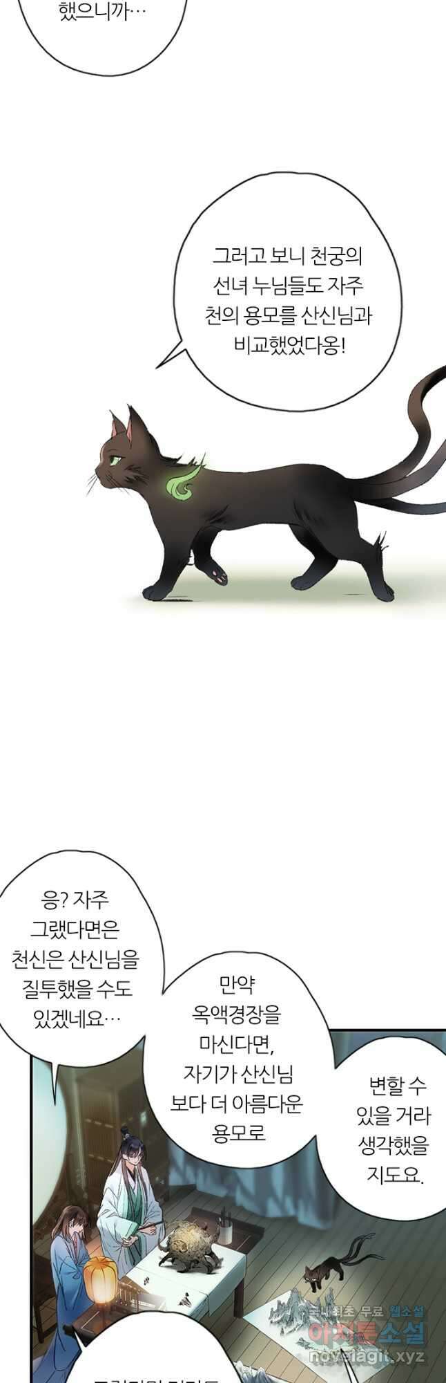 산신과 소녀 61화 하늘이 꾸민 계락일까 5