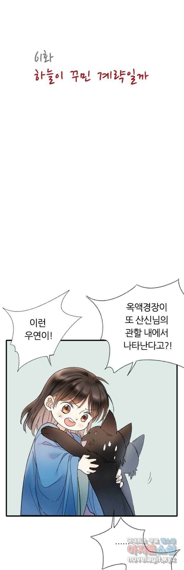 산신과 소녀 61화 하늘이 꾸민 계락일까 9