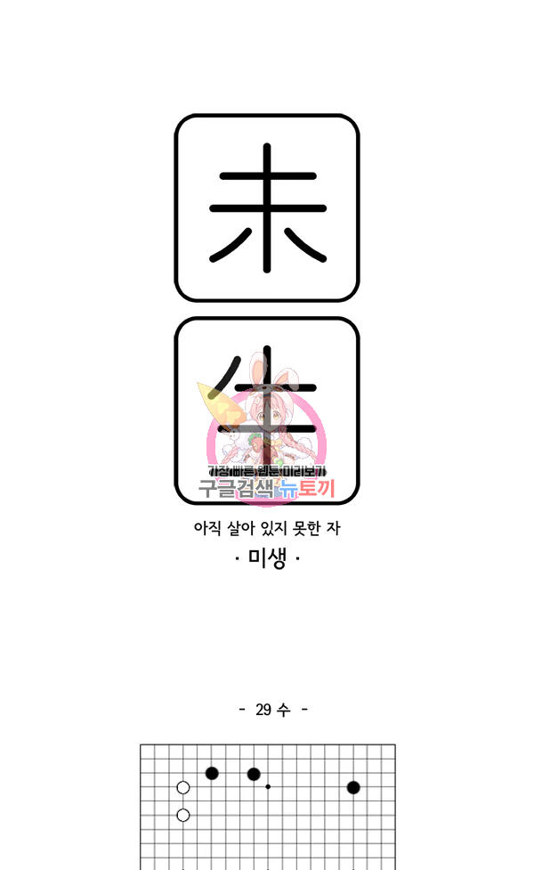 미생1 29수 1