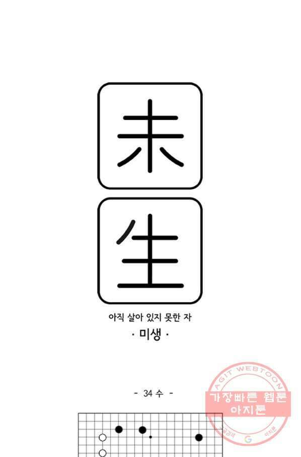 미생1 34수 1