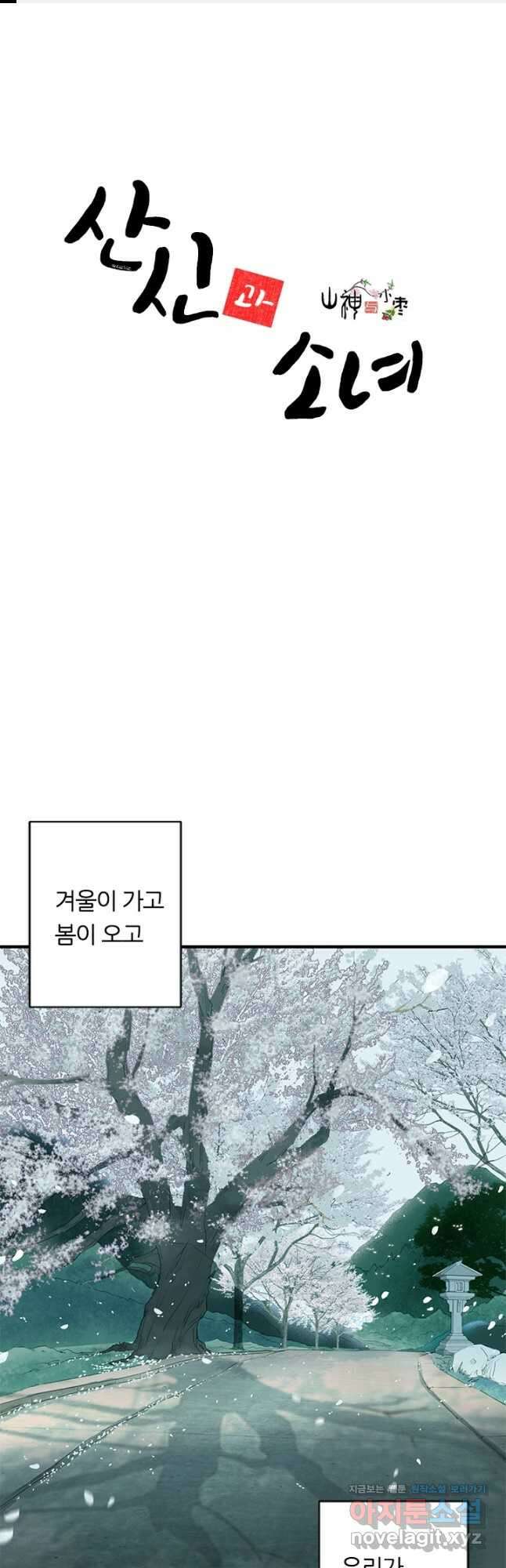 산신과 소녀 77화 내게는 목숨보다 귀한 인연인데 1