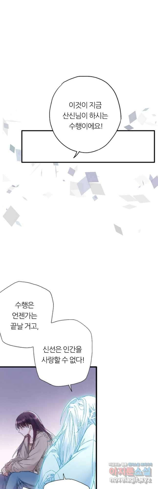 산신과 소녀 77화 내게는 목숨보다 귀한 인연인데 25