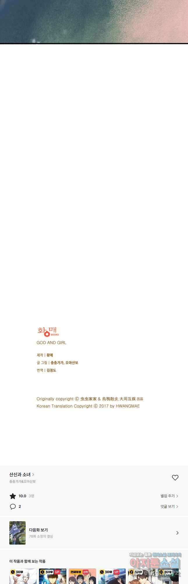 산신과 소녀 77화 내게는 목숨보다 귀한 인연인데 32