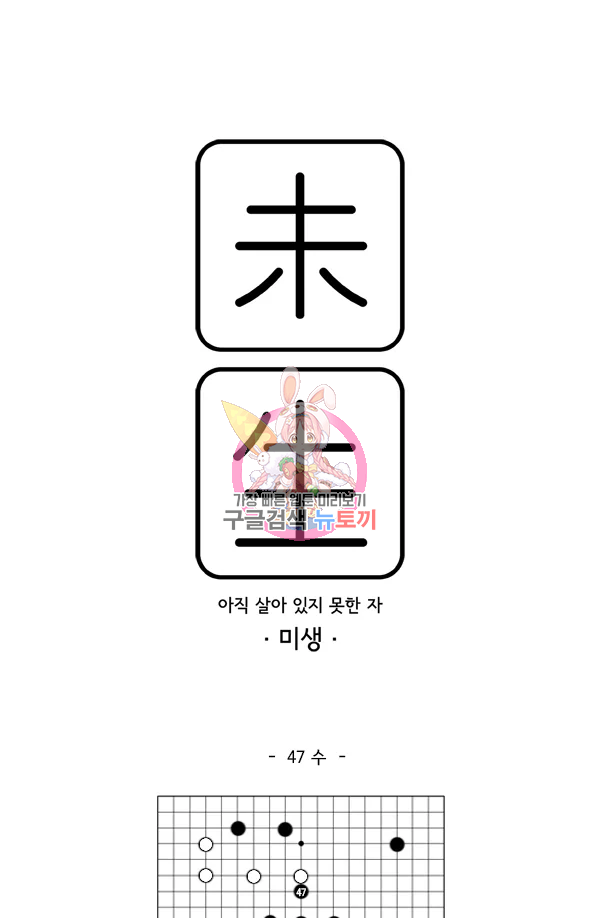 미생1 47수 1