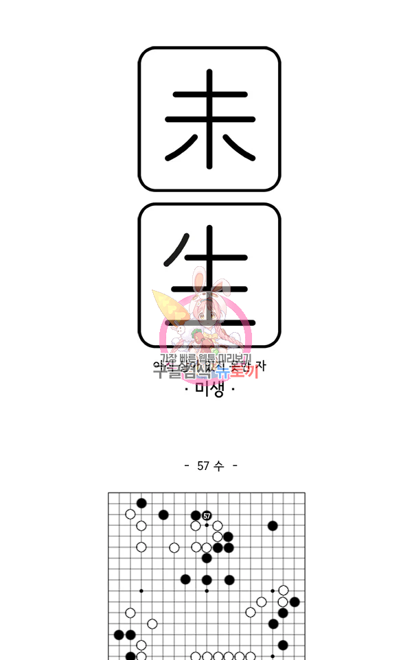 미생1 57화 1