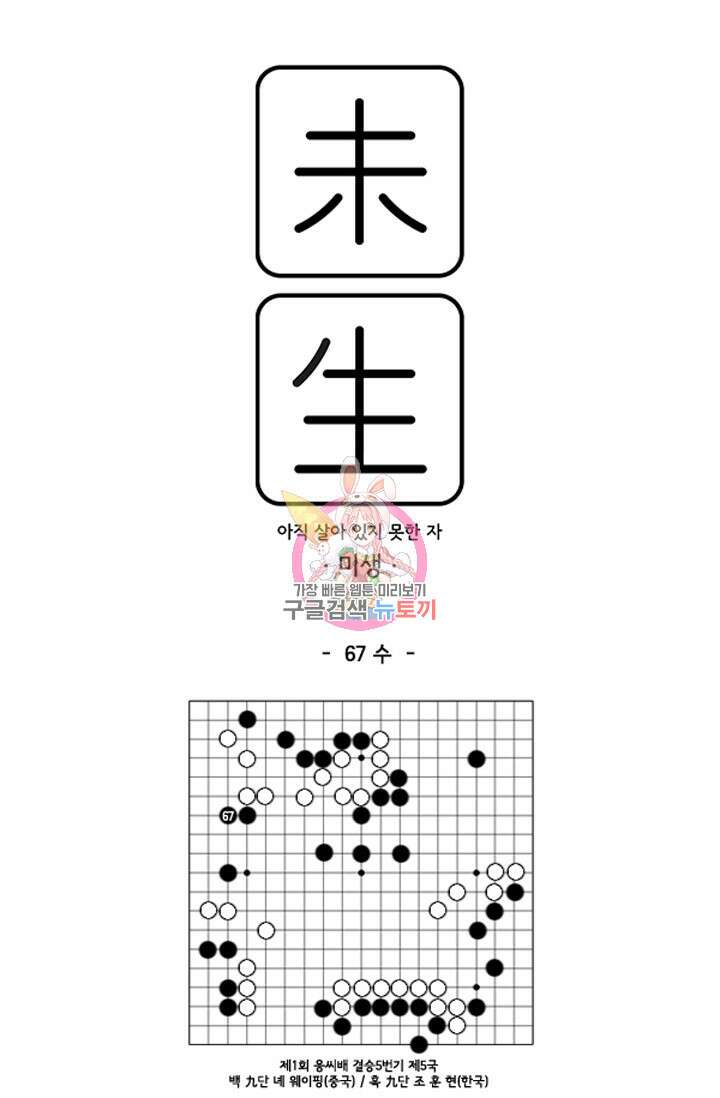 미생1 67수 1