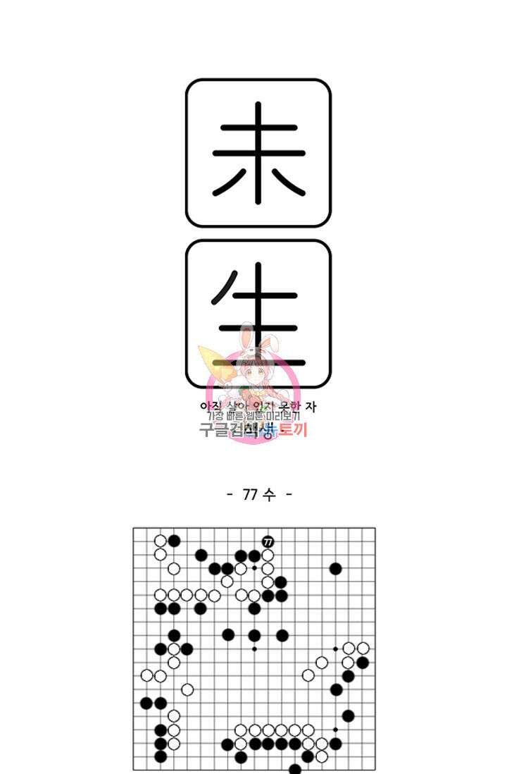미생1 77수 1