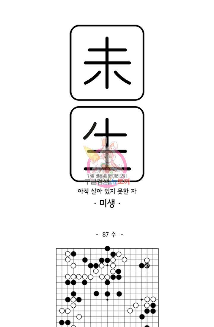 미생1 87수 1