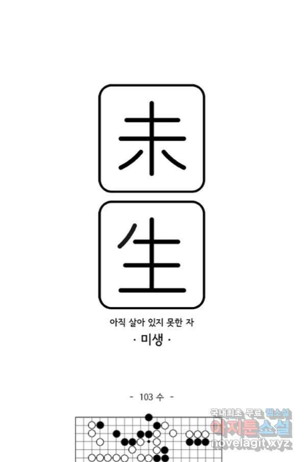 미생1 103수 1