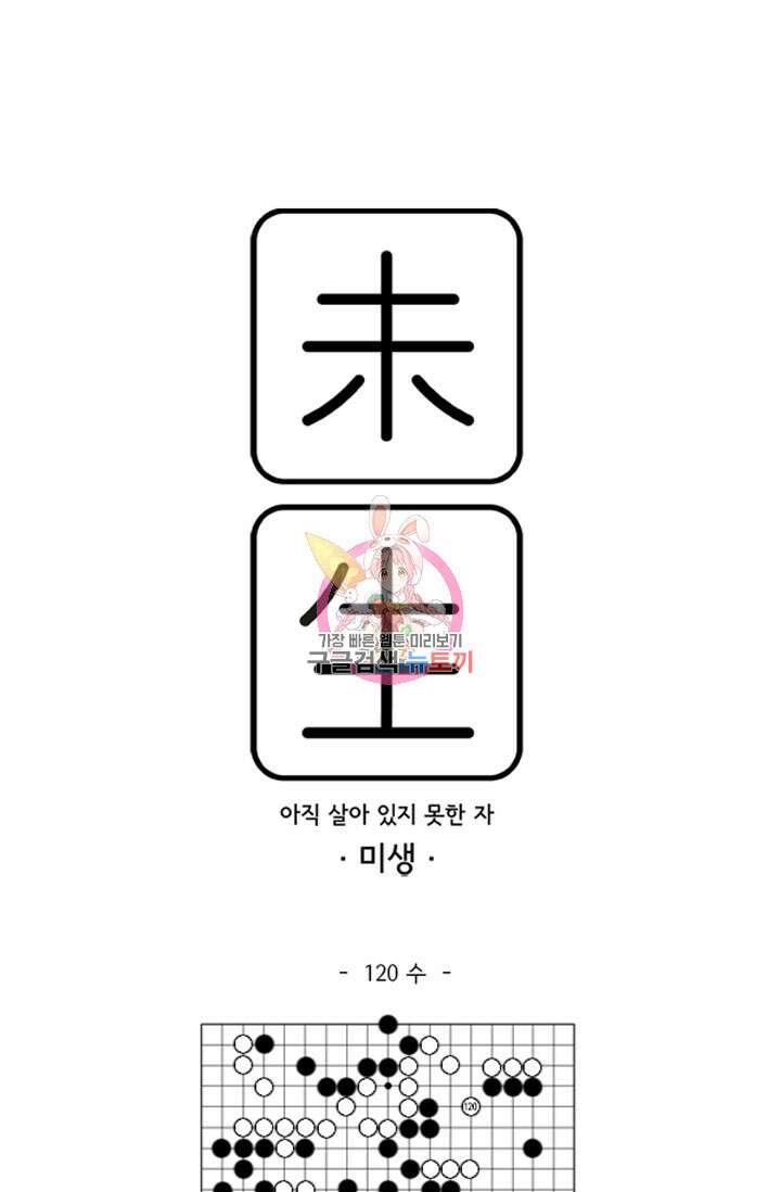 미생1 120수 1