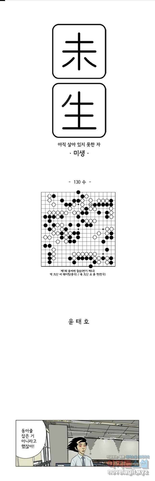 미생1 130수 1