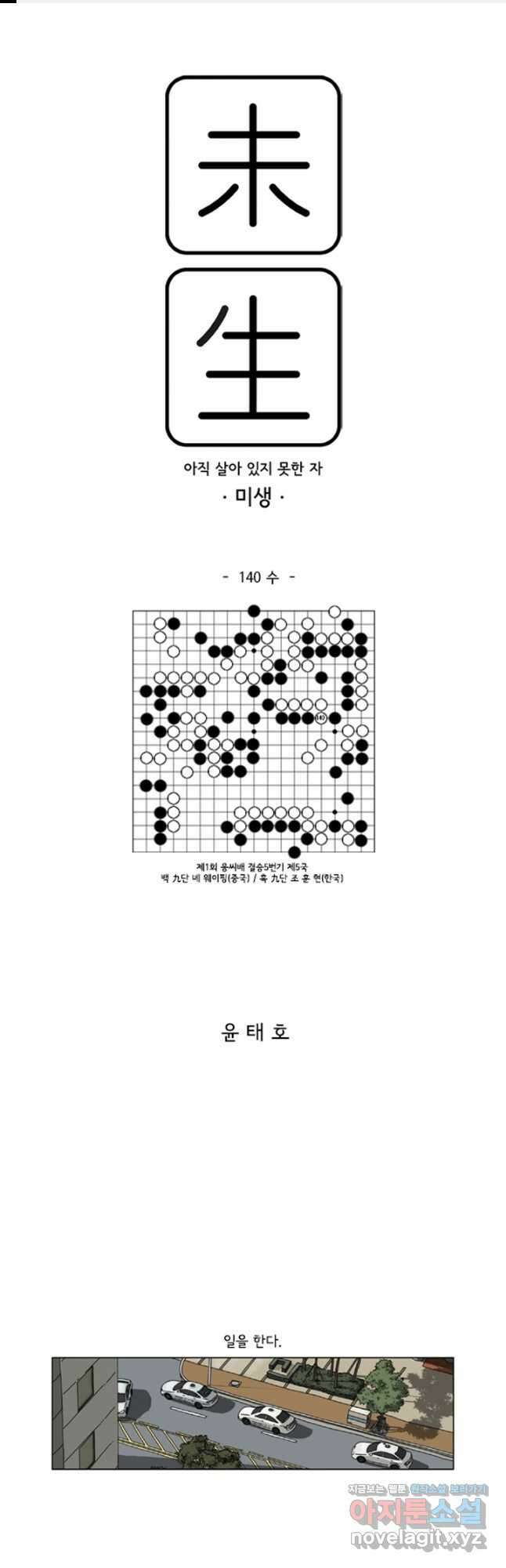 미생1 140수 1