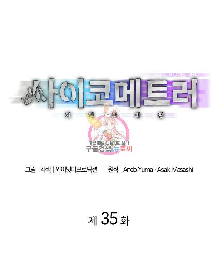 사이코메트러 - 기억의 파편 35화 1