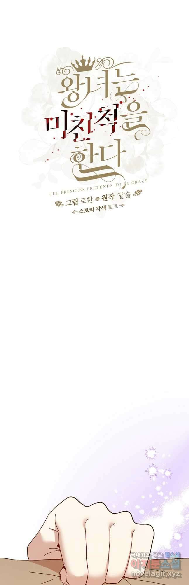 왕녀는 미친 척을 한다 94화 6