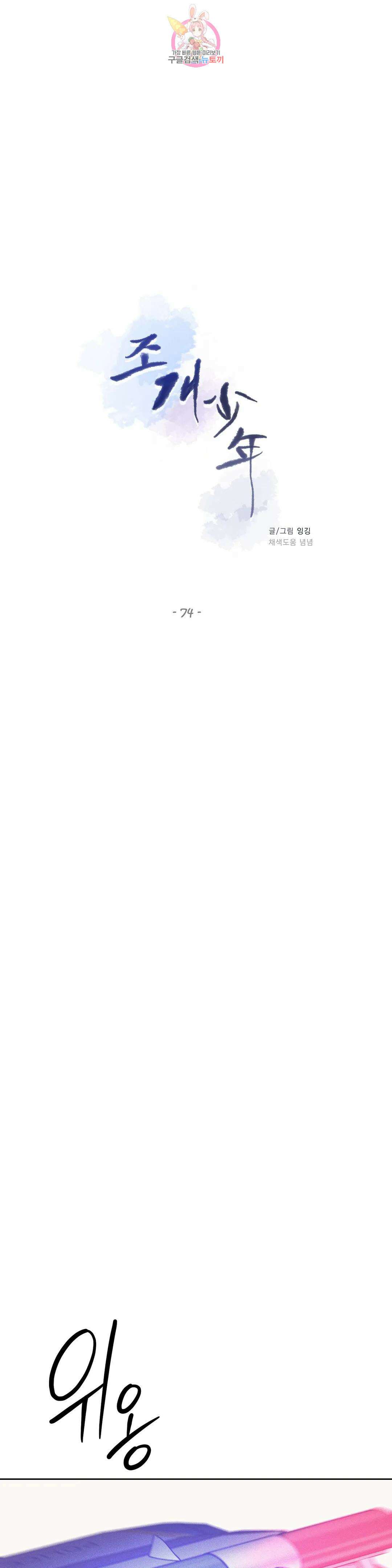 조개소년 74화 4