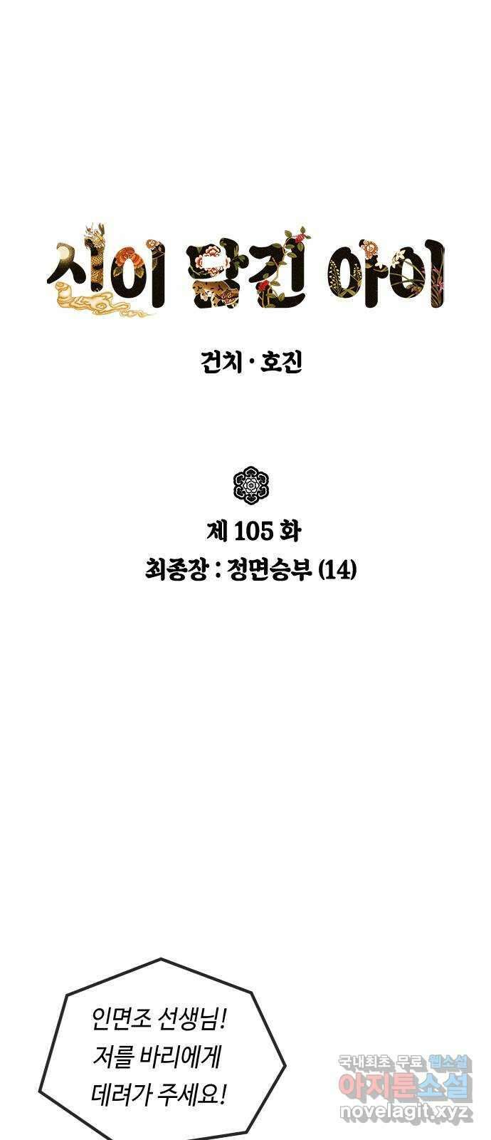 신이 담긴 아이 105화 최종장 : 정면승부 (14) 1