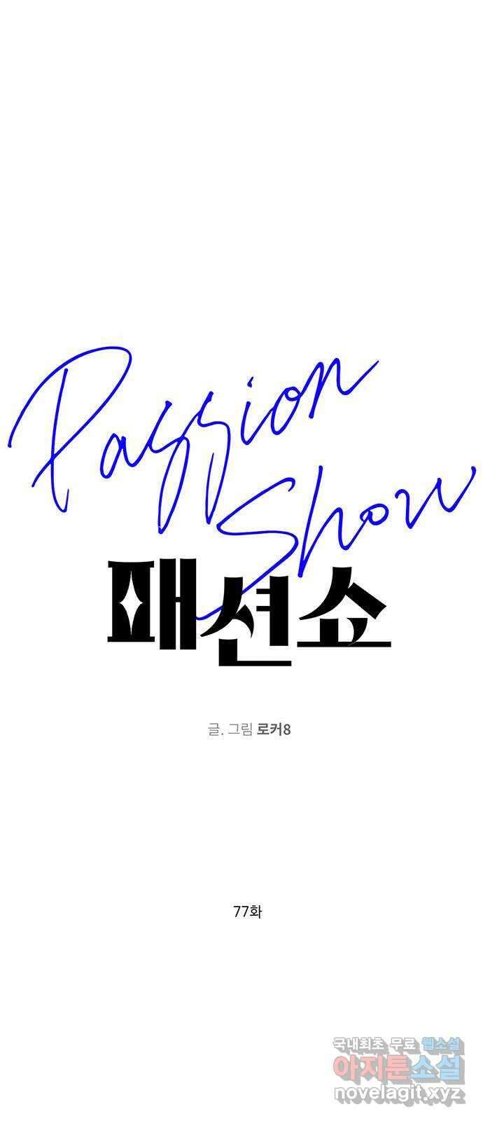 패션쇼 77화 1