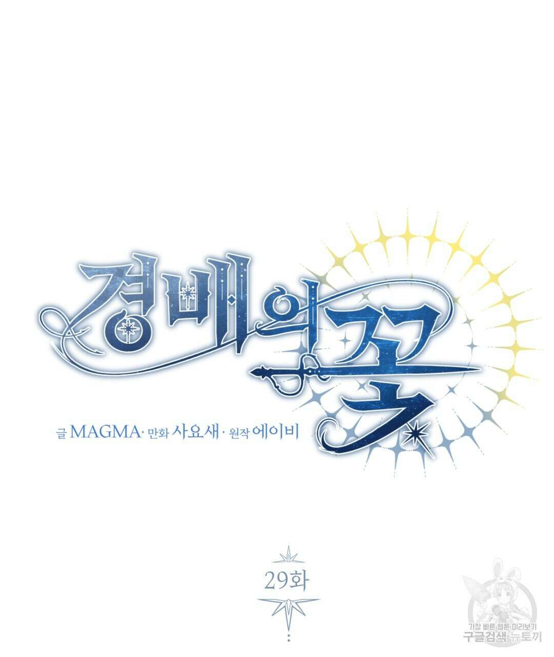 경배의 꽃 29화 7