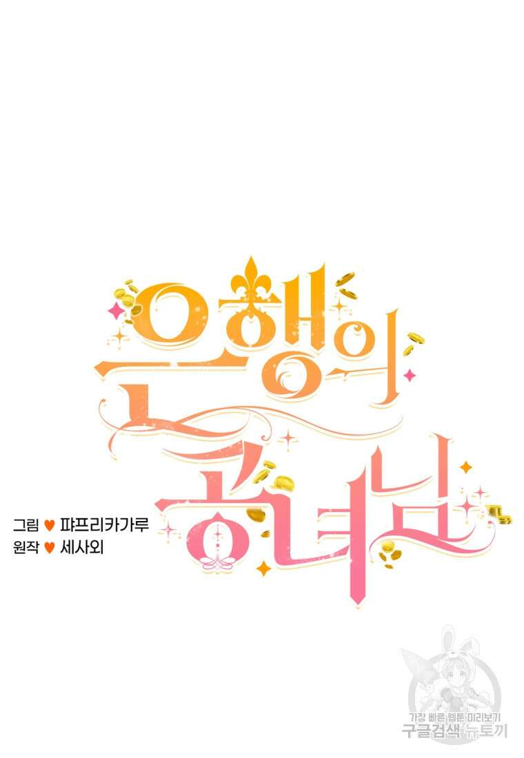 은행의 공녀님 21화 36