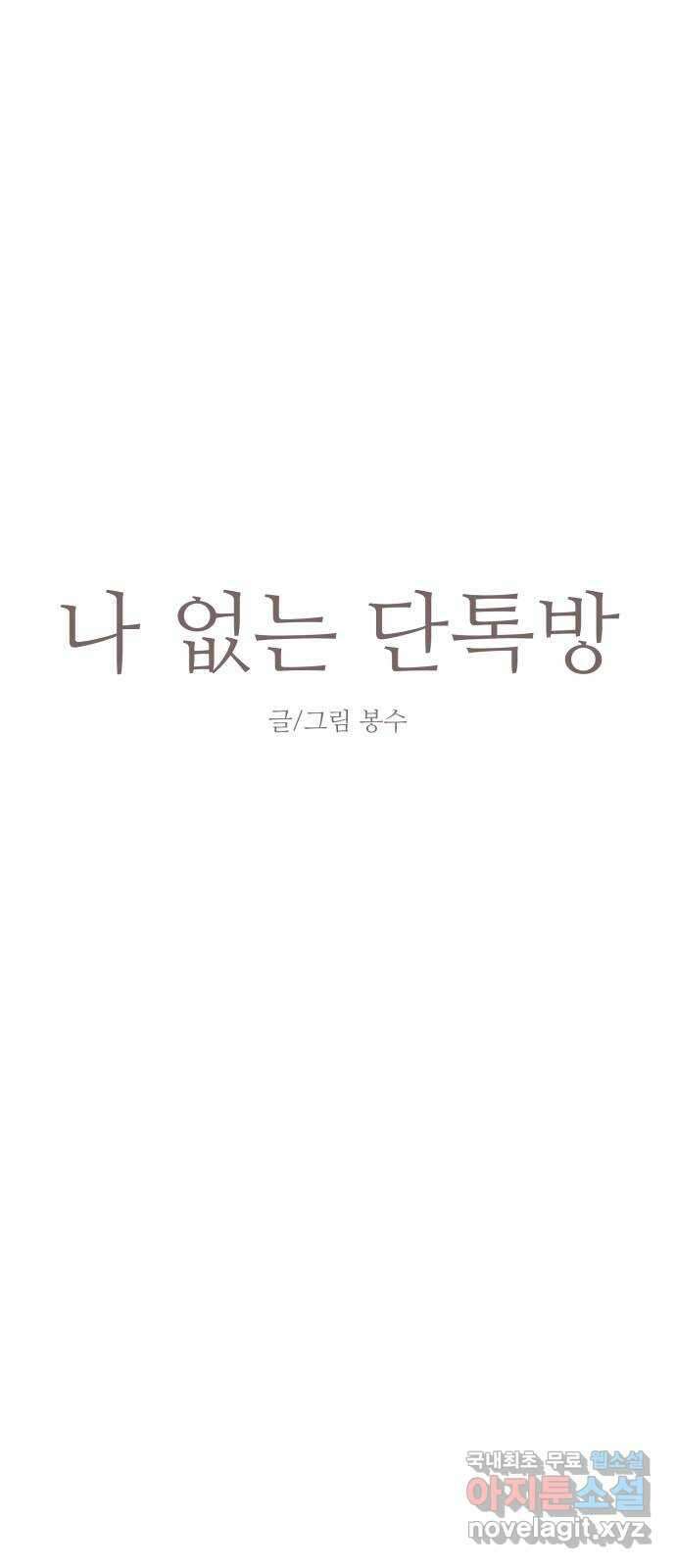 나 없는 단톡방 3화 14
