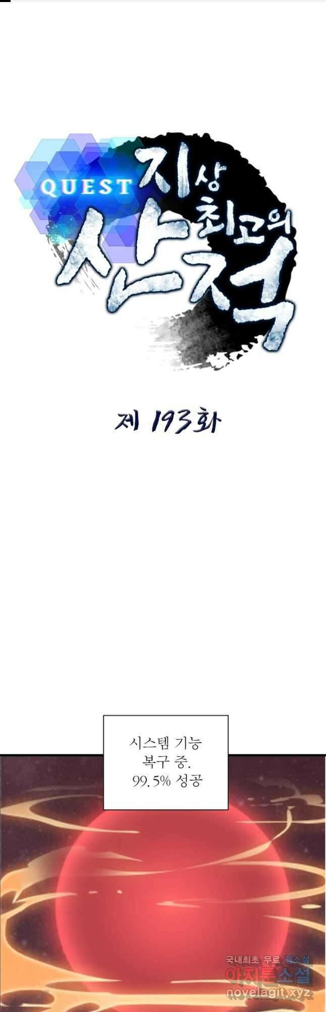 퀘스트 지상 최고의 산적 193화 1