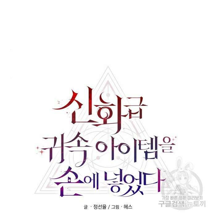 신화급 귀속 아이템을 손에 넣었다 43화 18