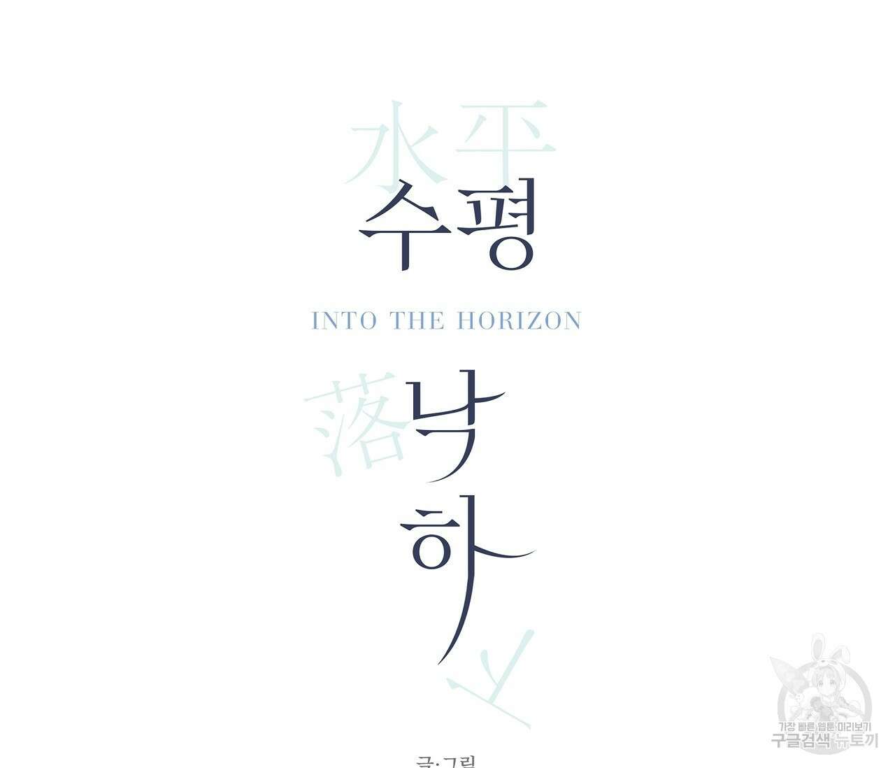 수평낙하 6화 29