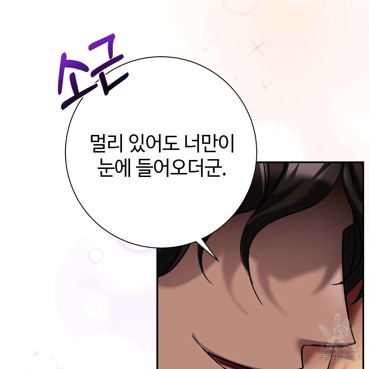나의 그대는 악마 9화 10