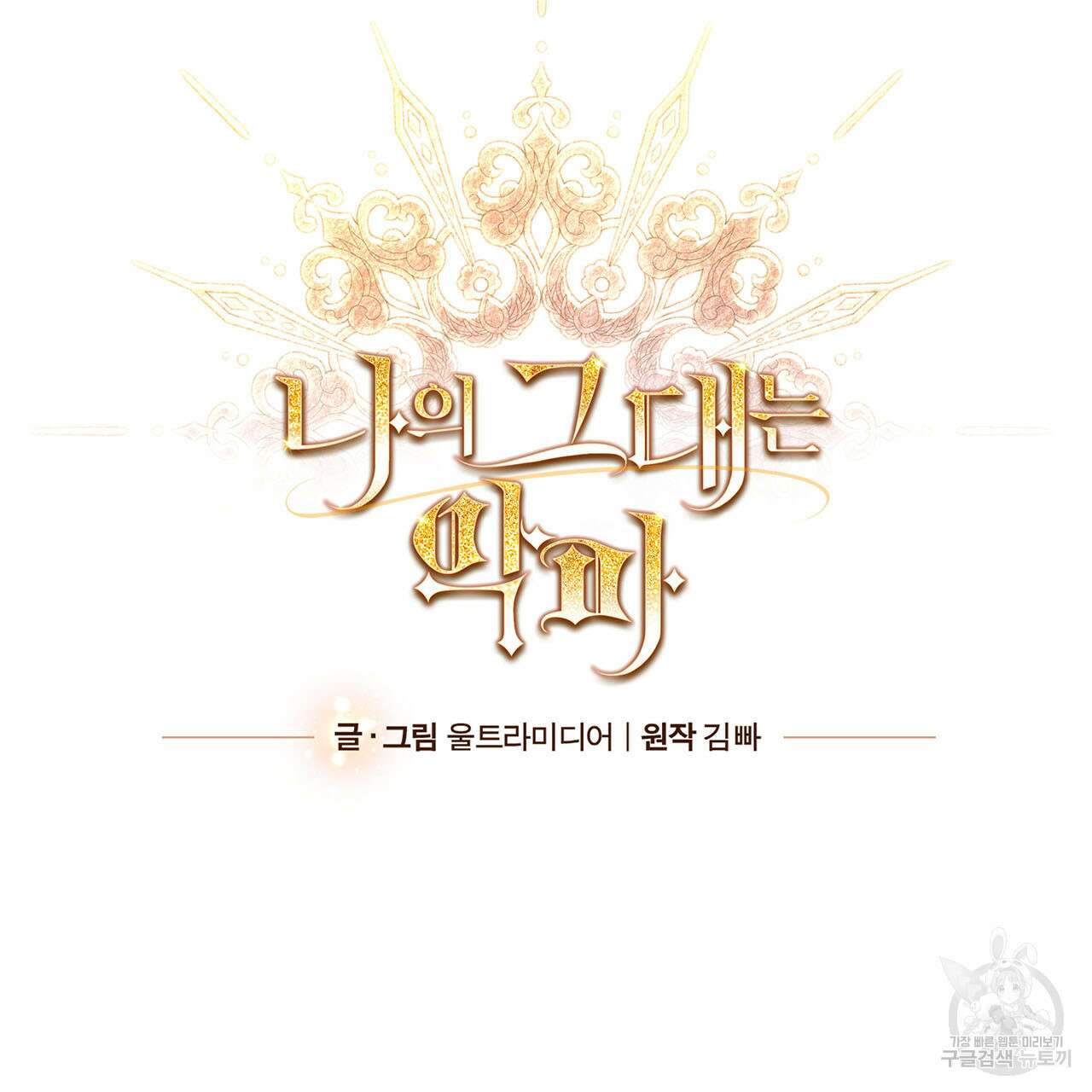 나의 그대는 악마 9화 17