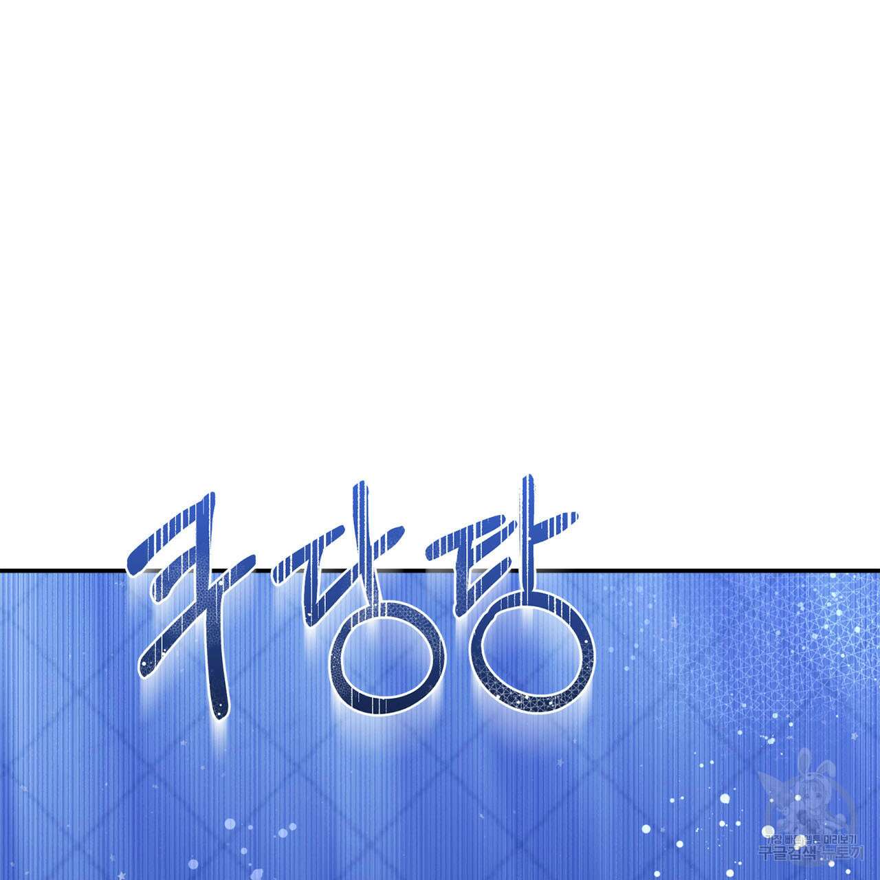 나의 그대는 악마 9화 18