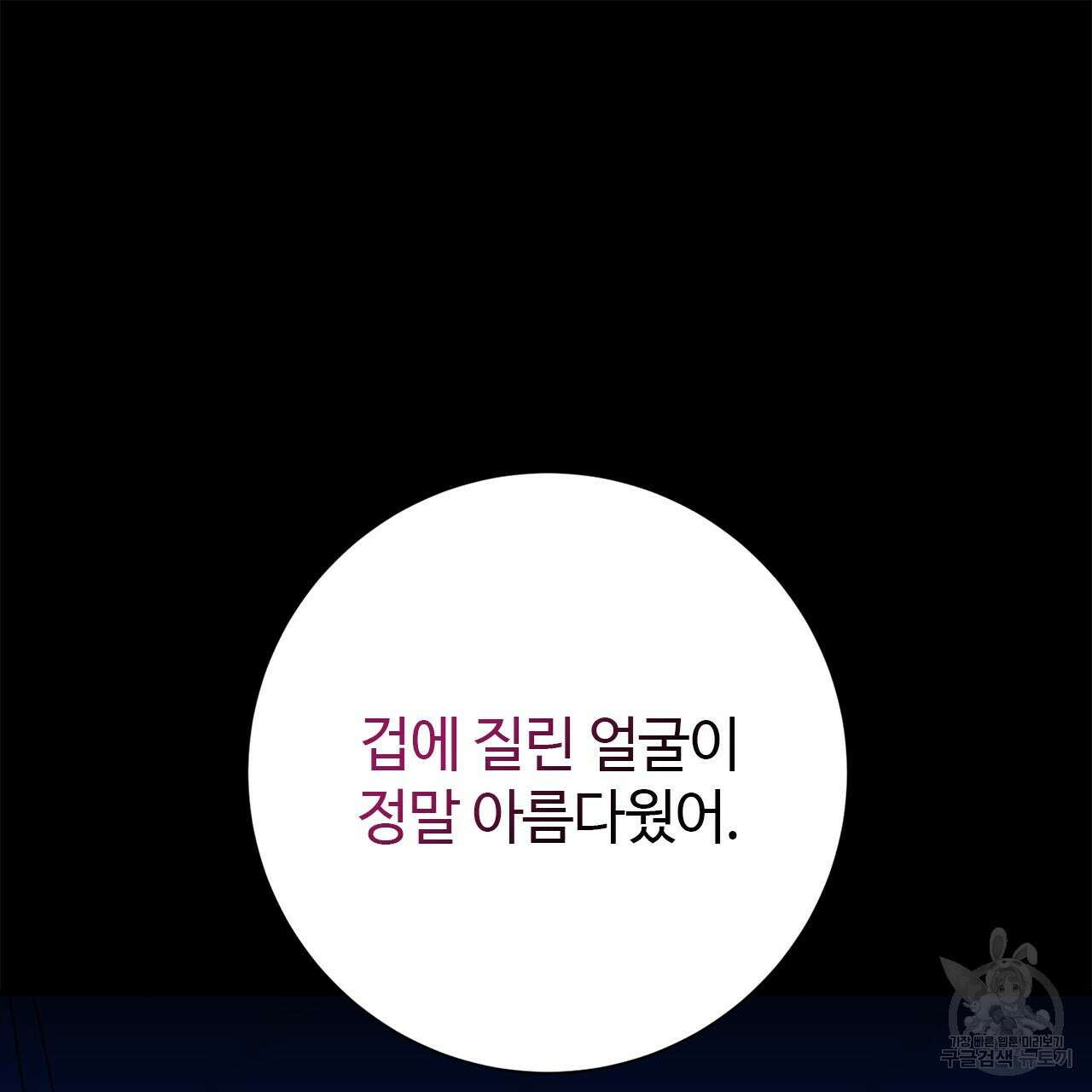 나의 그대는 악마 9화 25