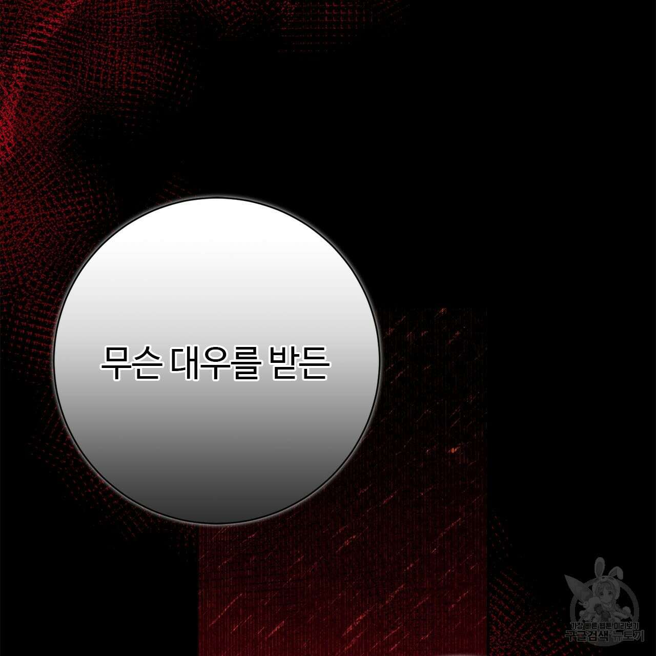 나의 그대는 악마 9화 30