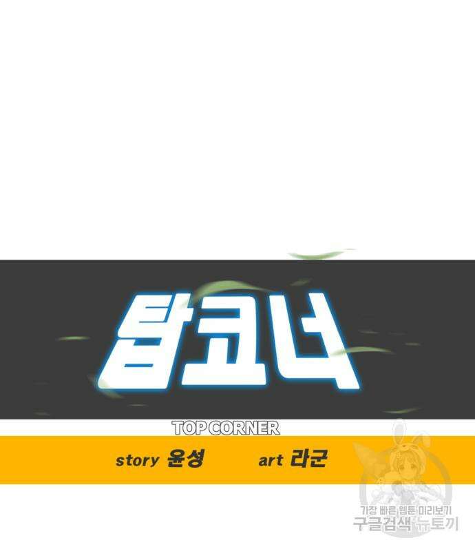 탑코너 170화 12