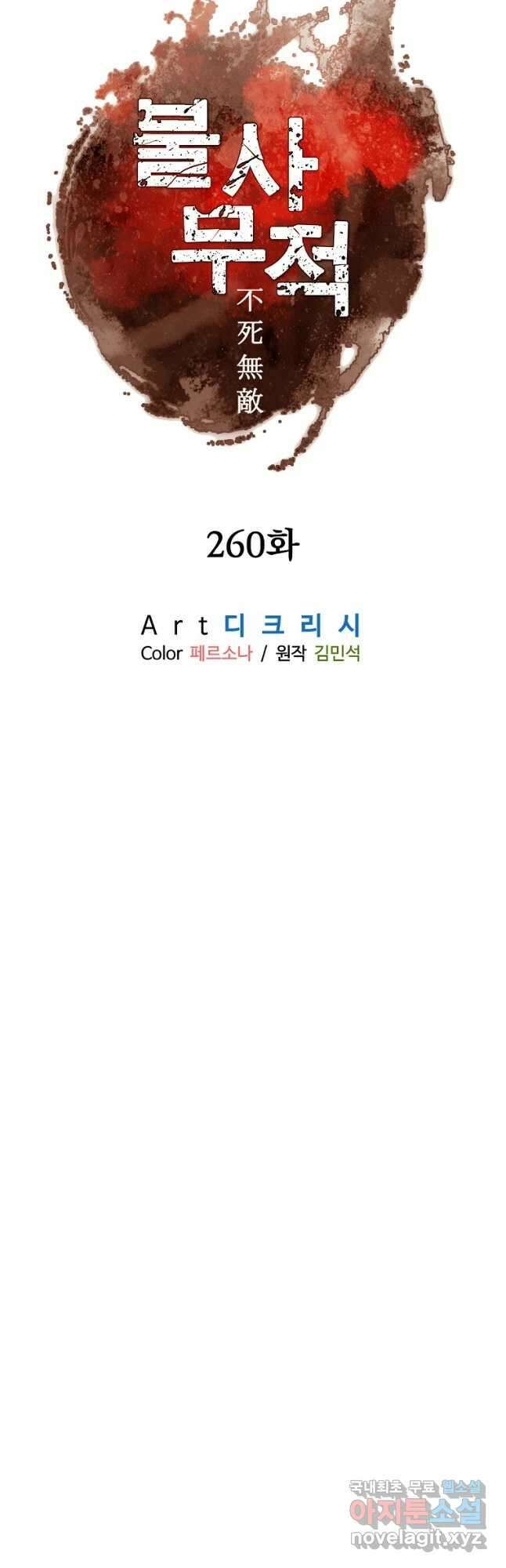 불사무적 260화 12