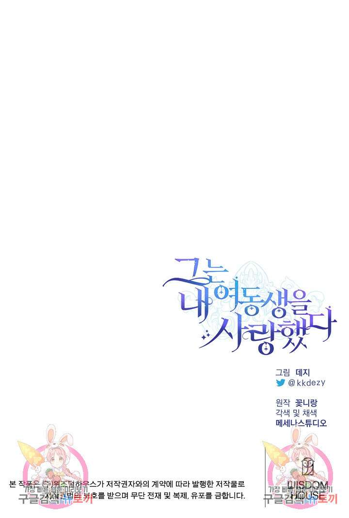 그는 내 여동생을 사랑했다 49화 76