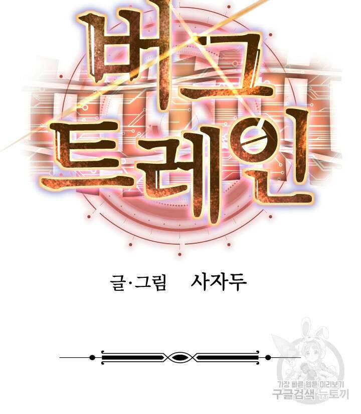 버그트레인 99화 36