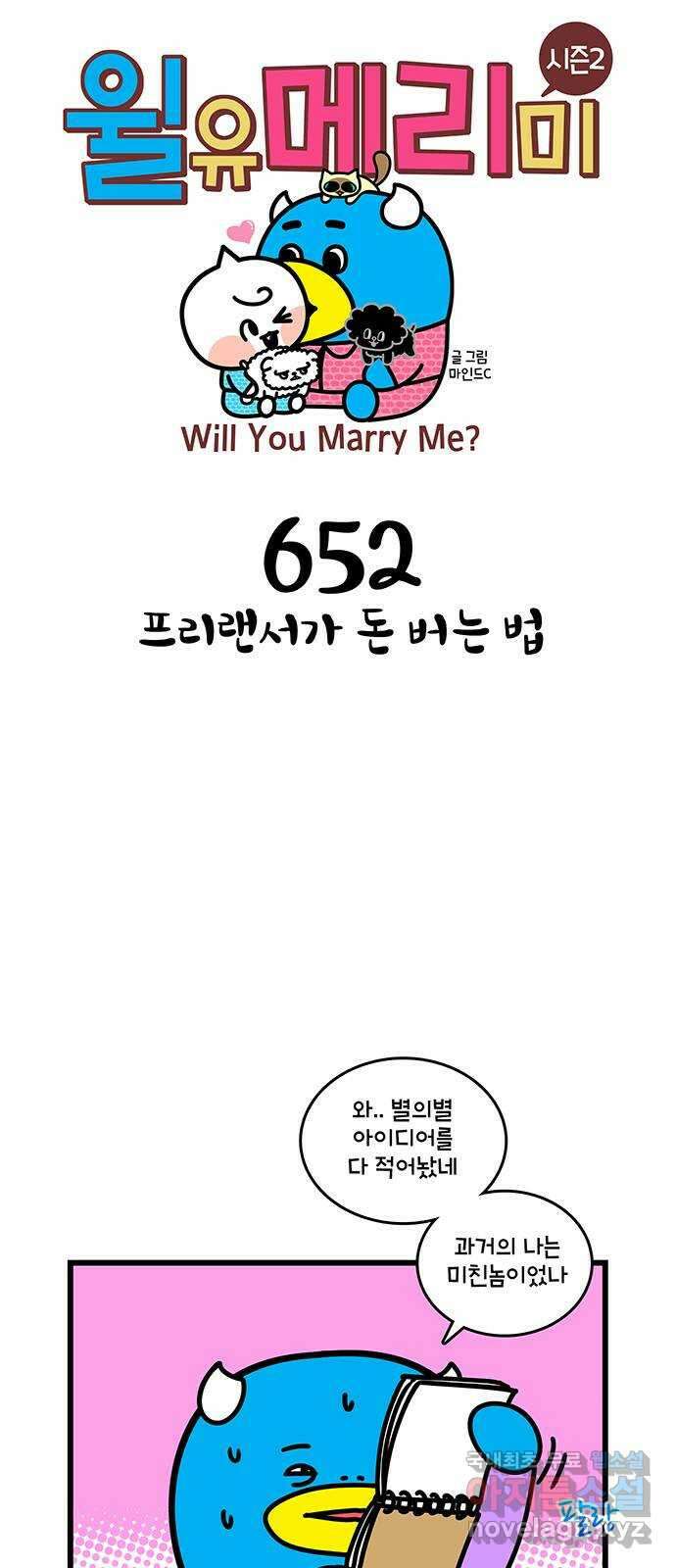 윌유메리미 시즌2 652화 프리랜서가 돈 버는 법 1