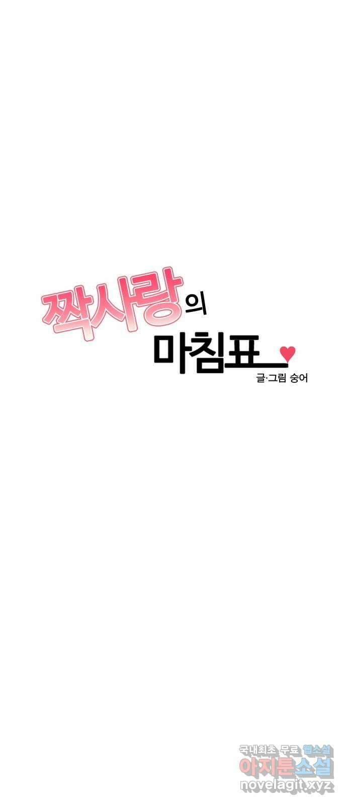짝사랑의 마침표 54화 5