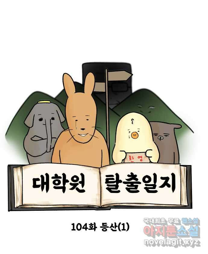 대학원 탈출일지 104화-등산(1) 5