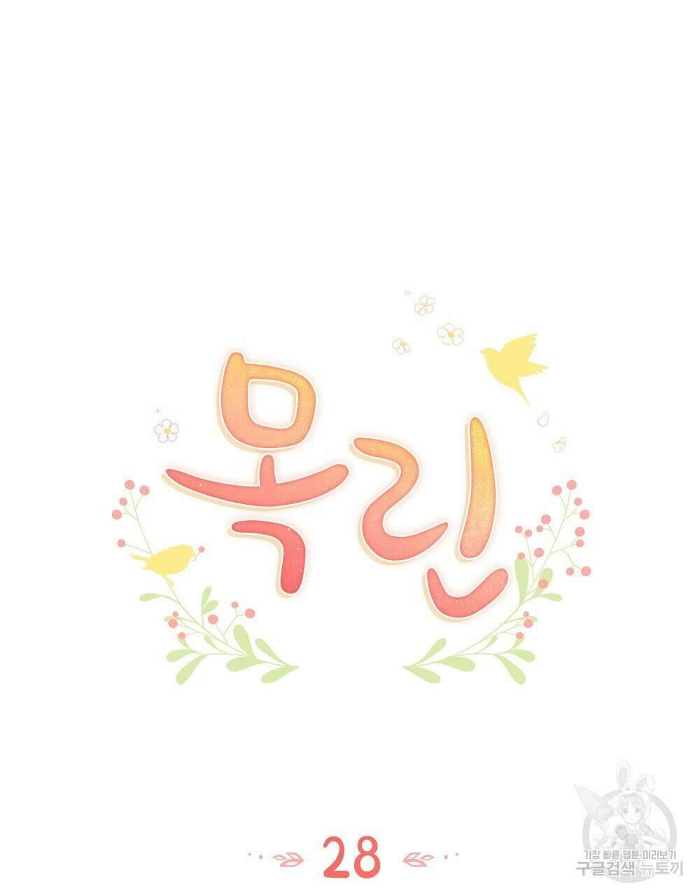 목린(木隣) 28화 18