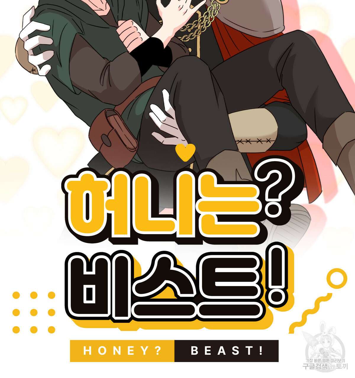 허니는? 비스트! 23화 12