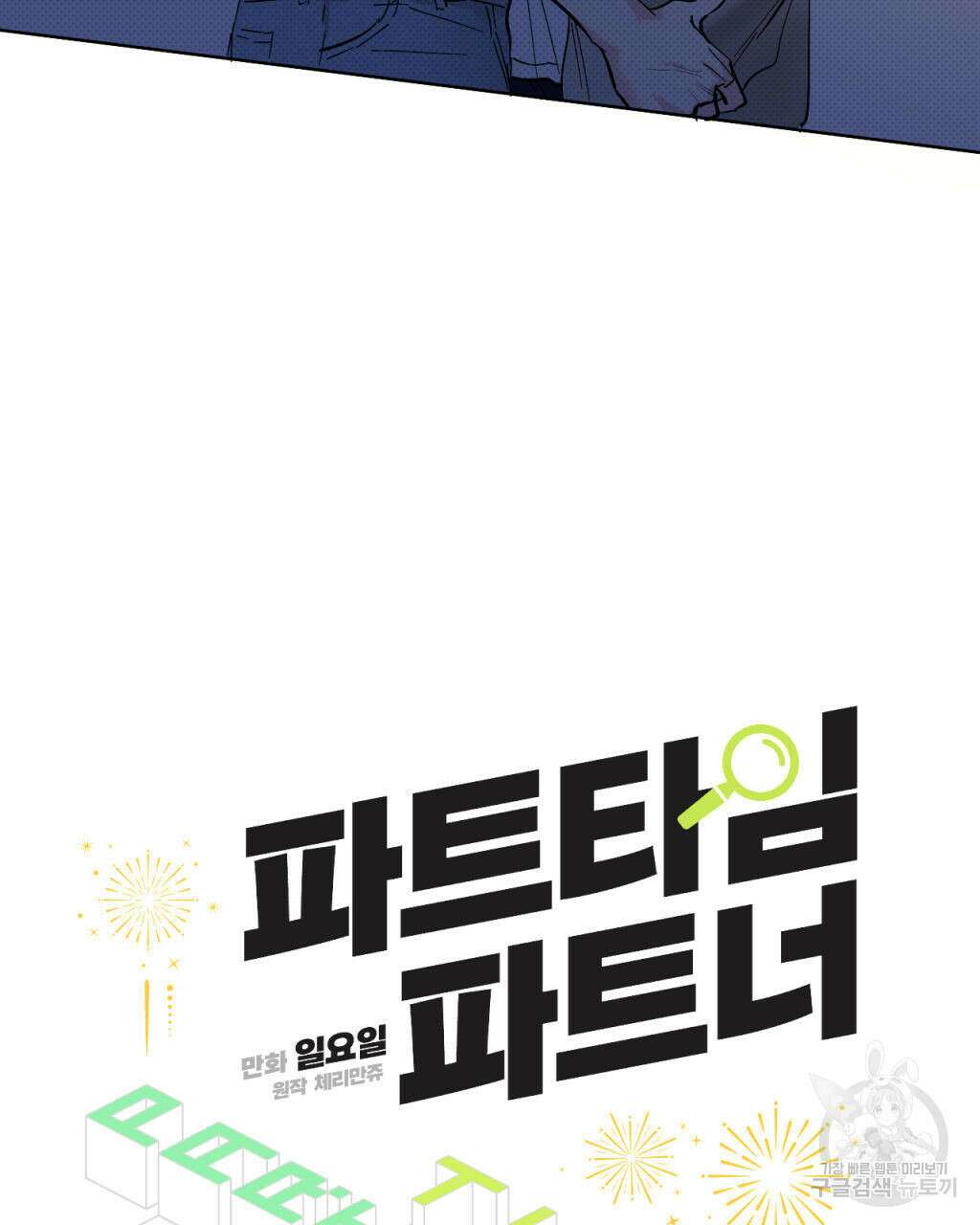파트타임 파트너 27화 19