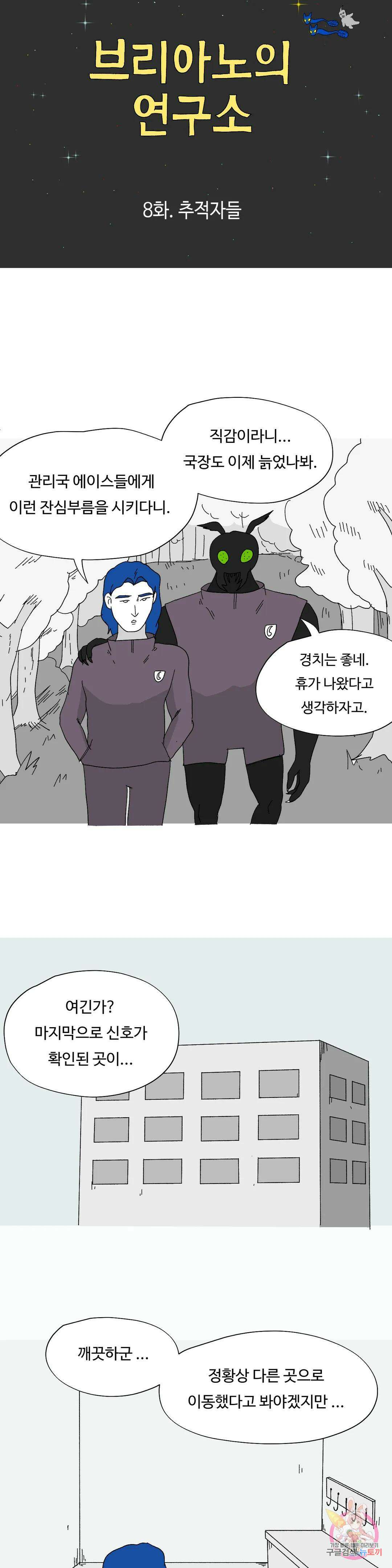 브리아노의 연구소 8화 추적자들 4