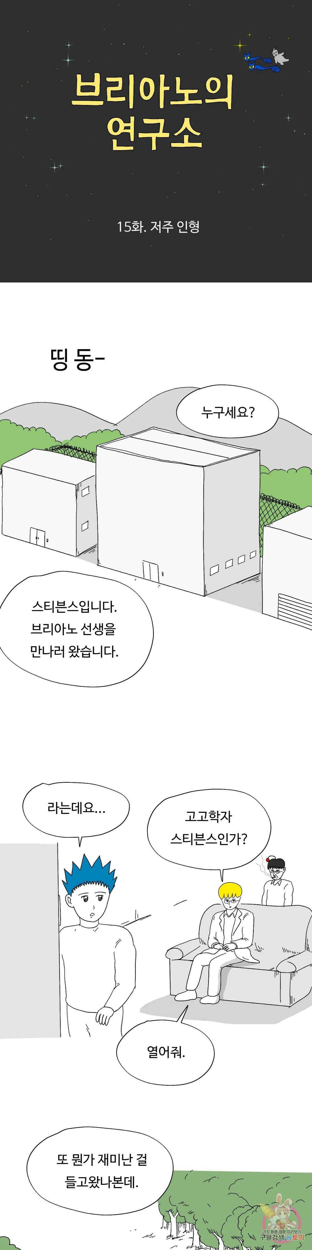 브리아노의 연구소 15화 저주 인형 3