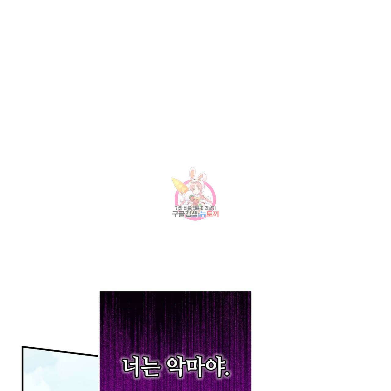 나의 그대는 악마 12화 1